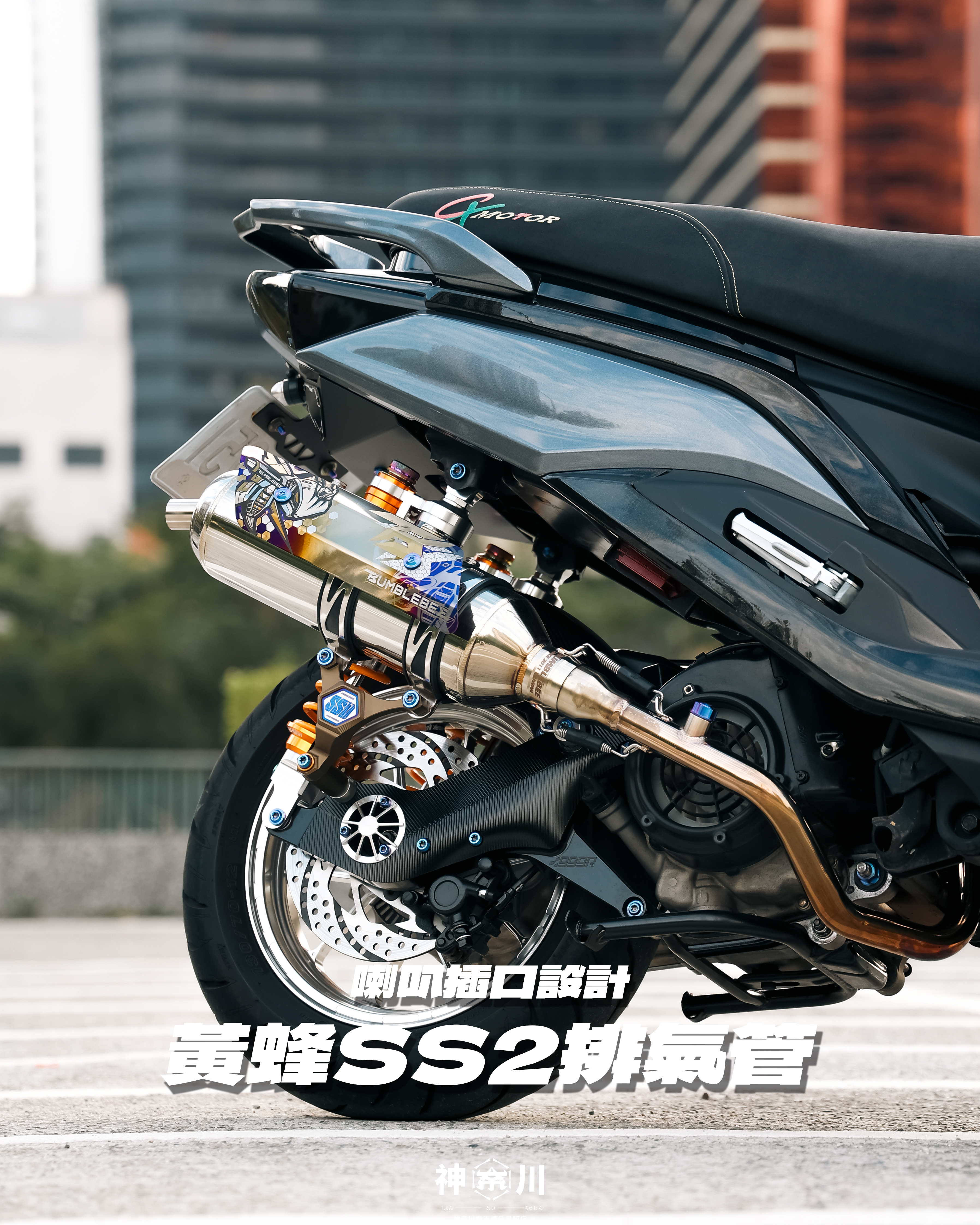 【黃蜂SS2排氣管】