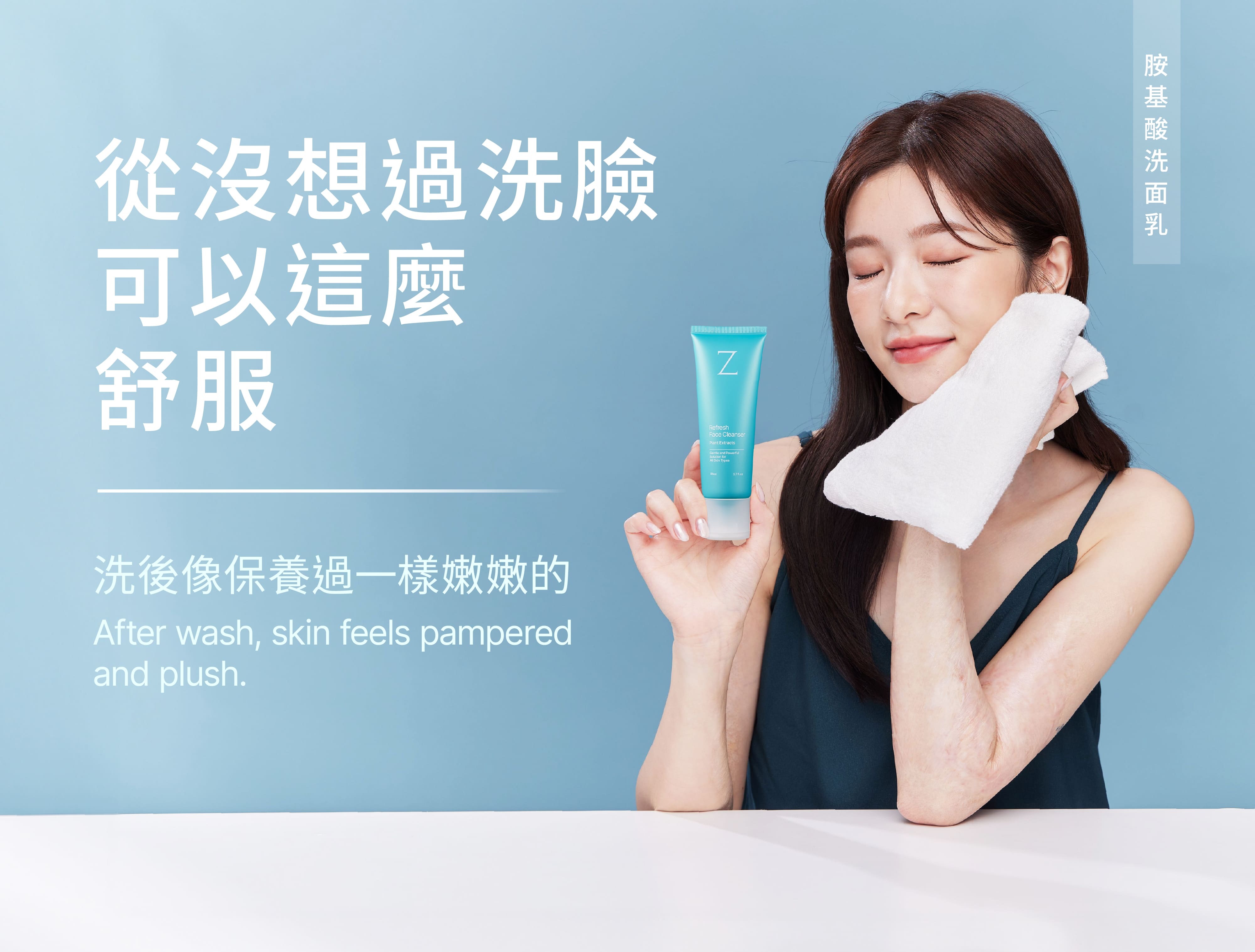 Z研胺基酸洗面乳,高濃度胺基酸洗顏,洗後肌膚嫩滑如保養過