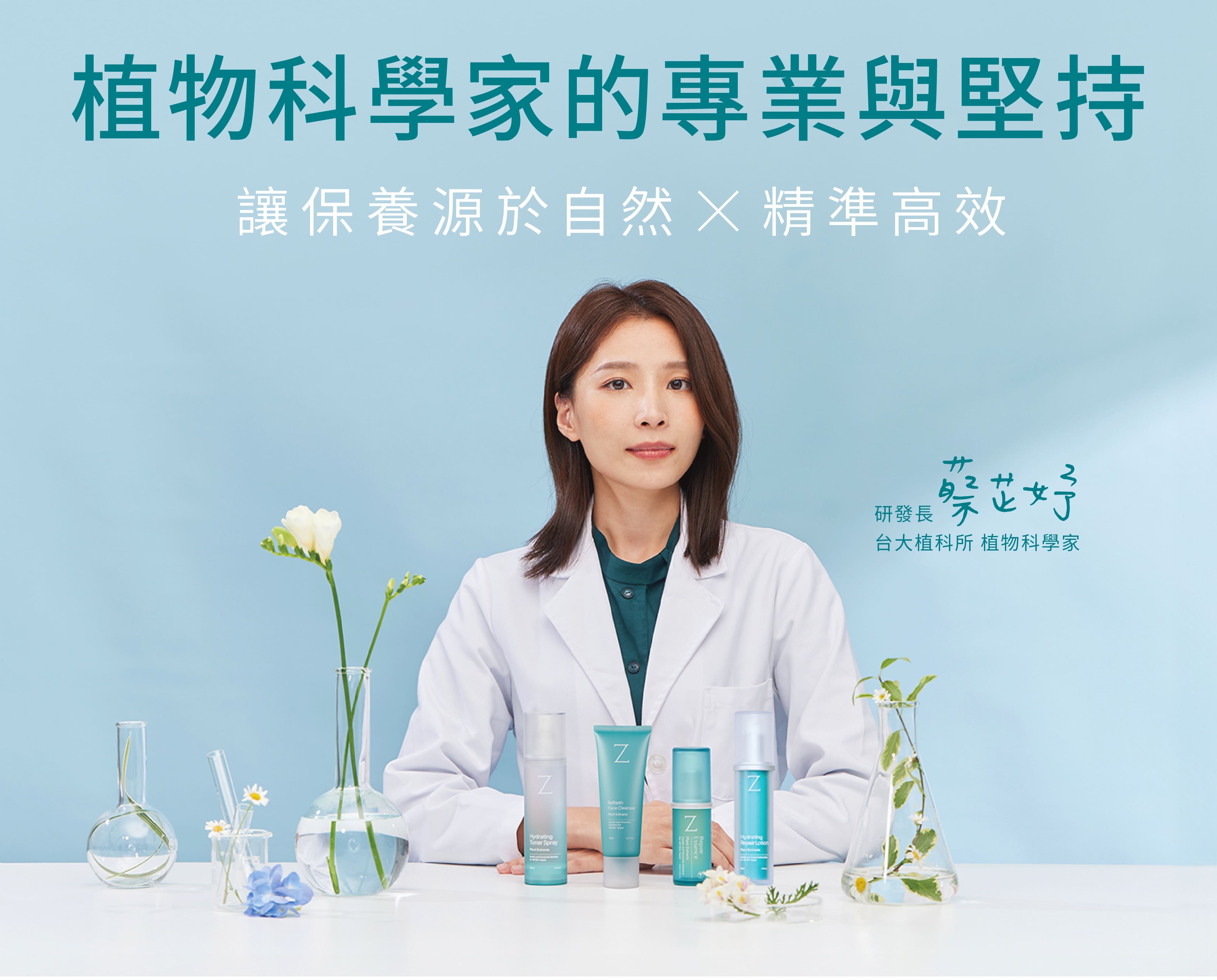 Z研研發長-台大植科所科學家,堅持自然高效保養