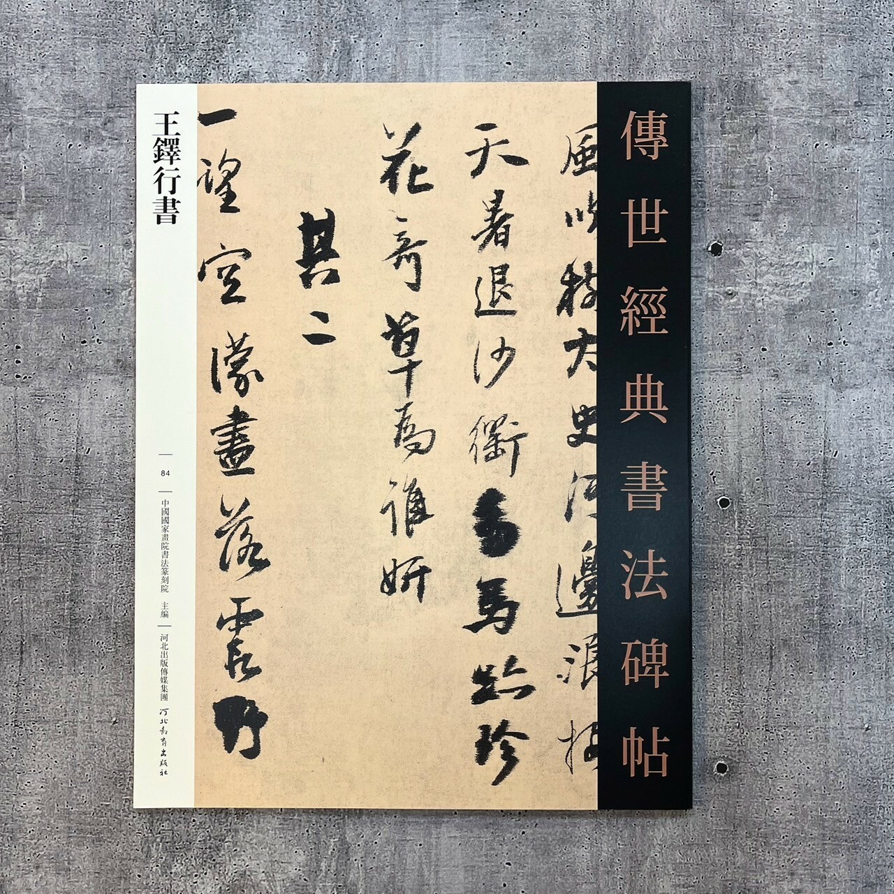 『王鐸書法經典』 傳世經典書法碑帖-(84)王鐸行書