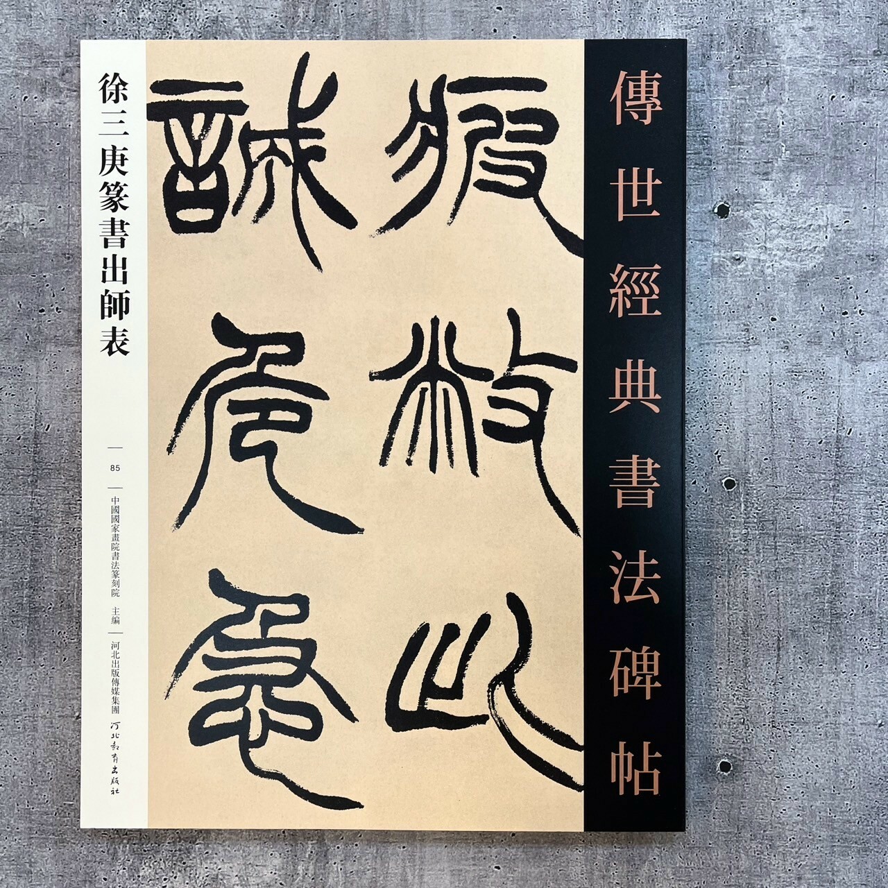 傳世經典書法碑帖-(85)徐三庚篆書出師表