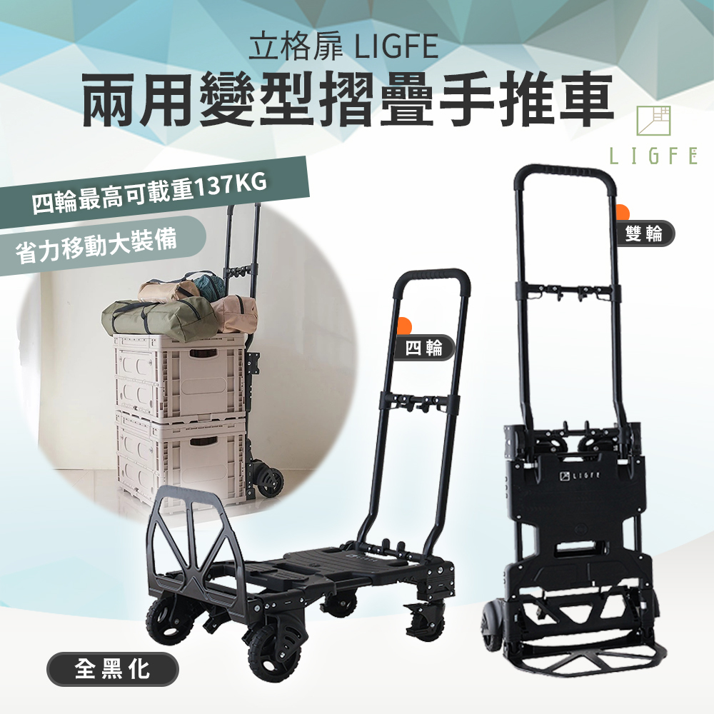 LIGFE 兩用變型摺疊手推車