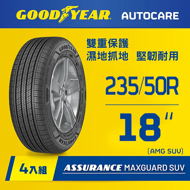 【固特異】AMG SUV輪胎235/50R18_四入組(濕抓耐用雙重保護)含安裝定位平衡