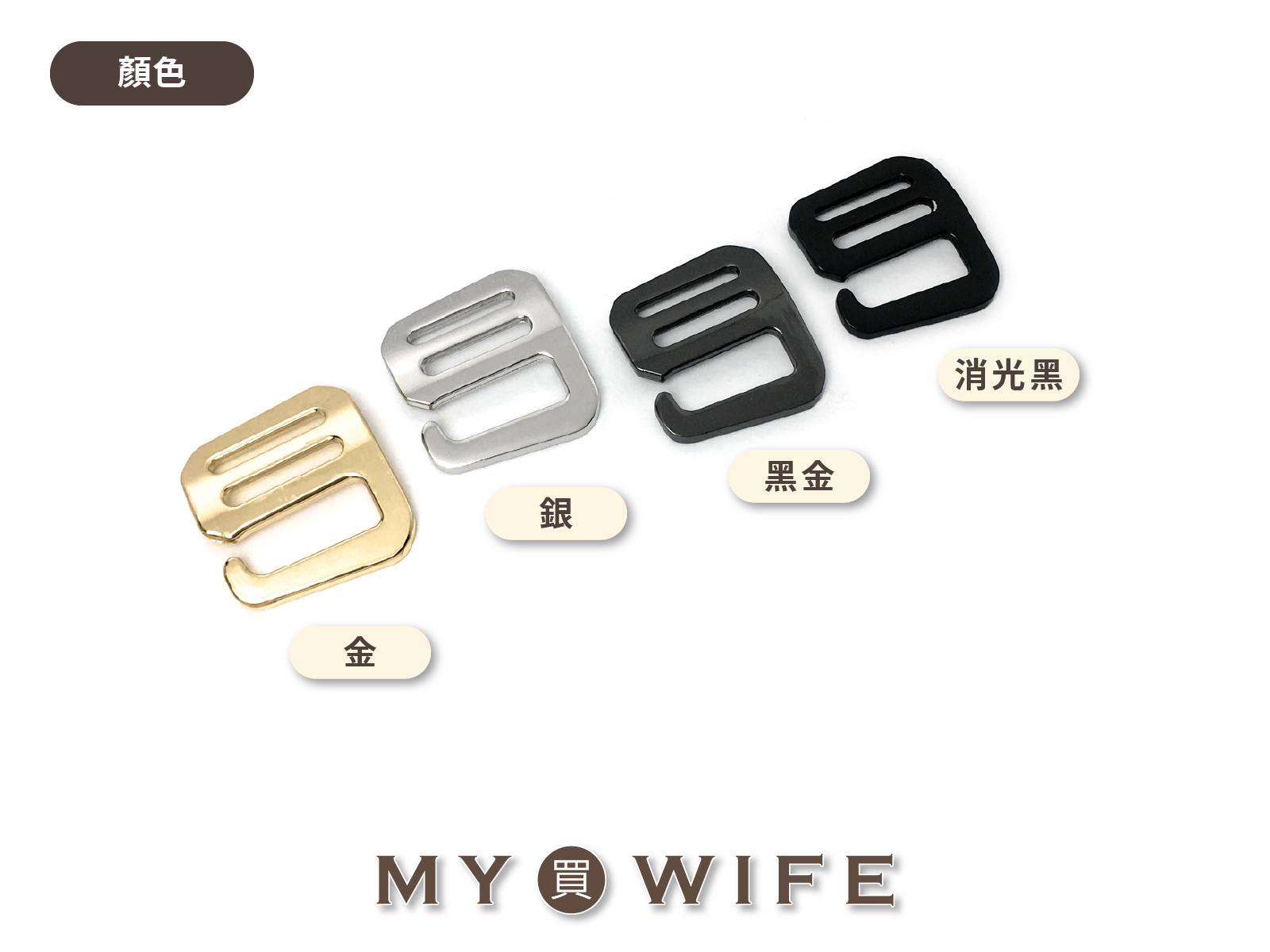 合金9字調節環_9字勾扣/9字環_4色4規格【YR-Y1912】