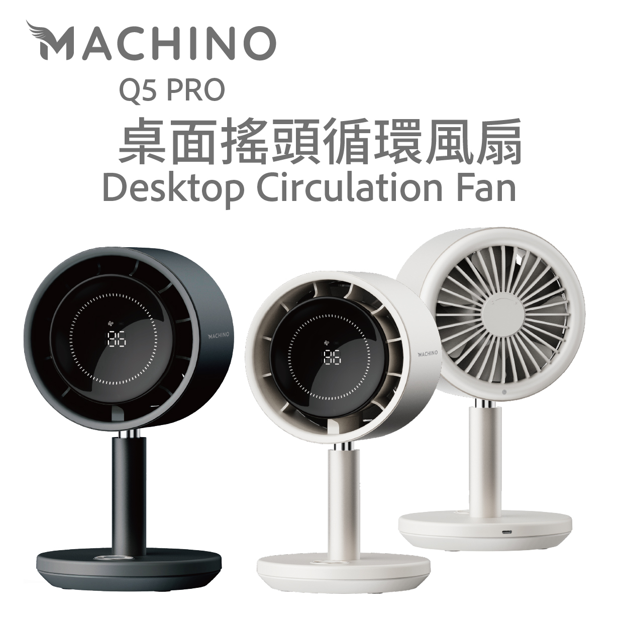 MACHINO Q5 PRO 桌面循環風扇|高速無刷馬達|低噪馬達|清涼無死角