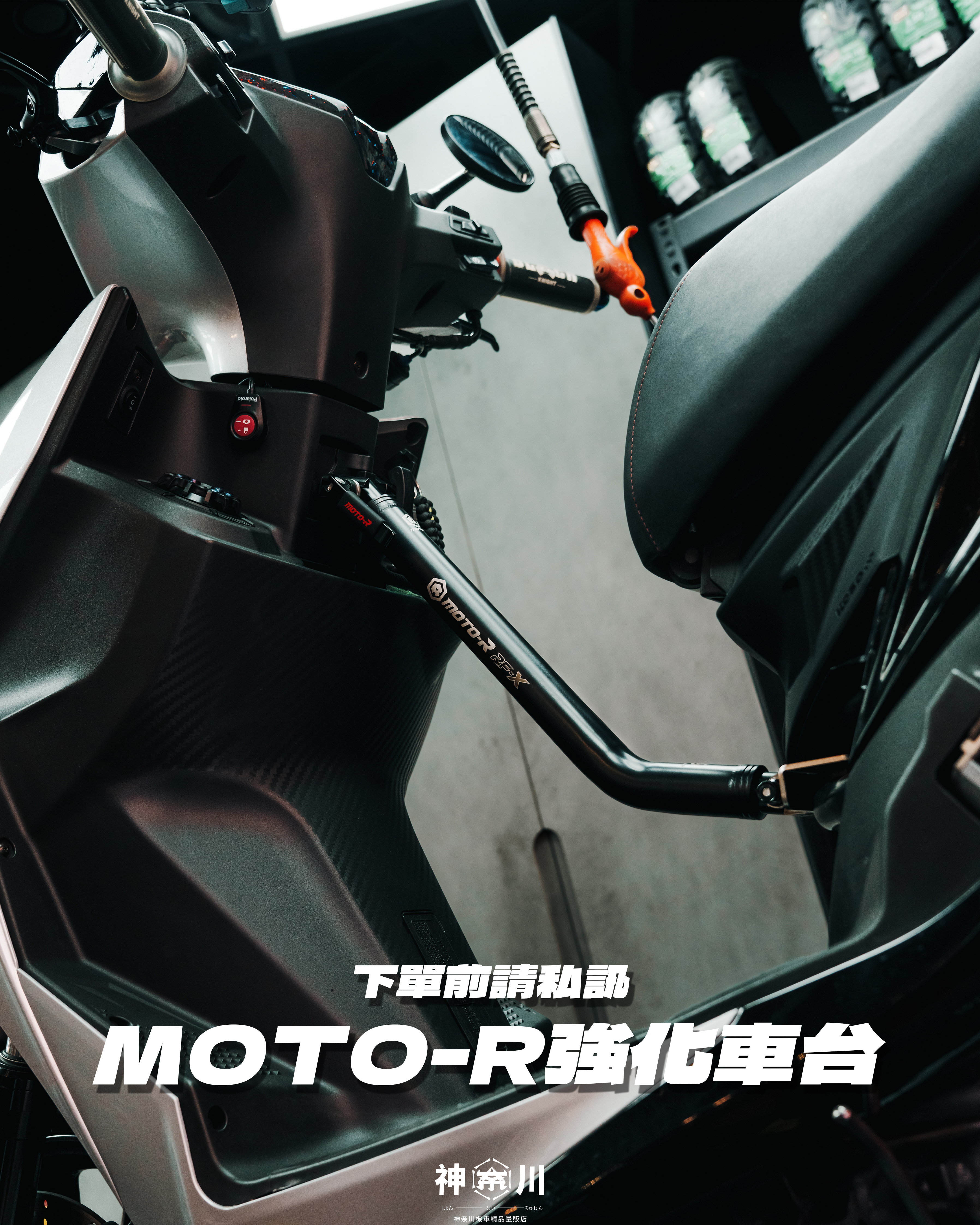 【MOTOR強化車台】