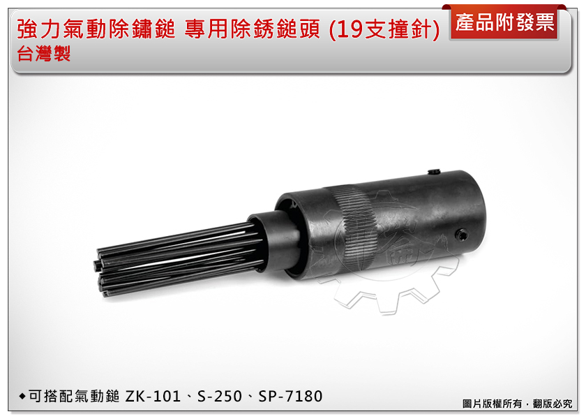 ＊中崙五金【附發票】台灣製 強力氣動除鏽鎚 (19支撞針) 氣動鎚 除銹鎚頭 打砂器 適用:ZK-101、S-250、SP-7180