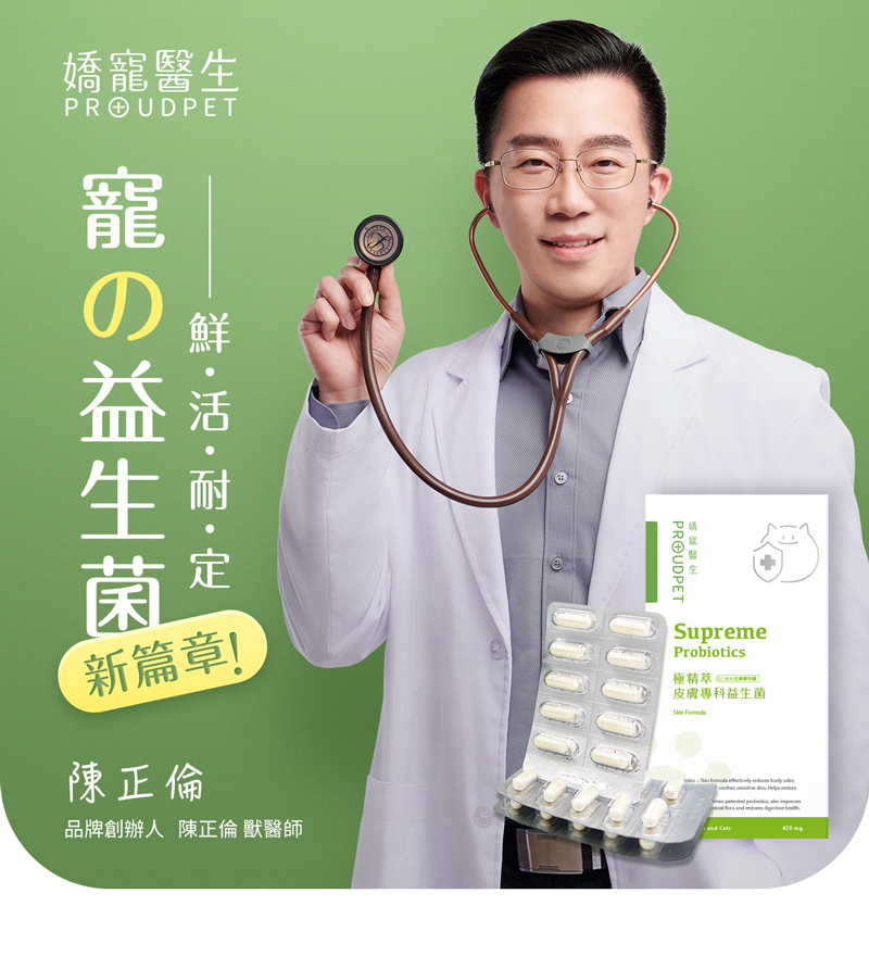 獸醫師研發推薦犬貓皮膚專科益生菌