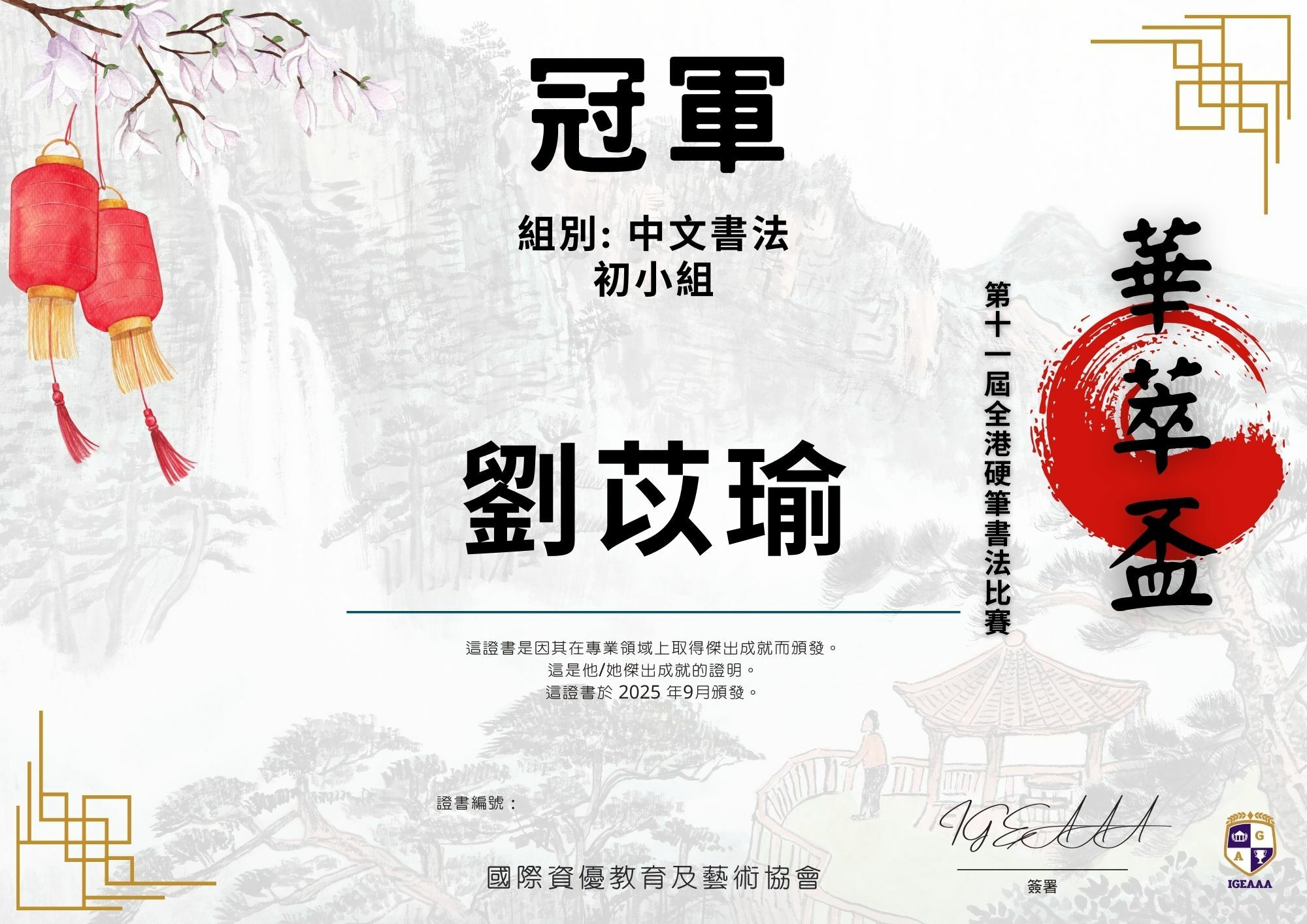 第十一屆全港中文硬筆書法比賽證書