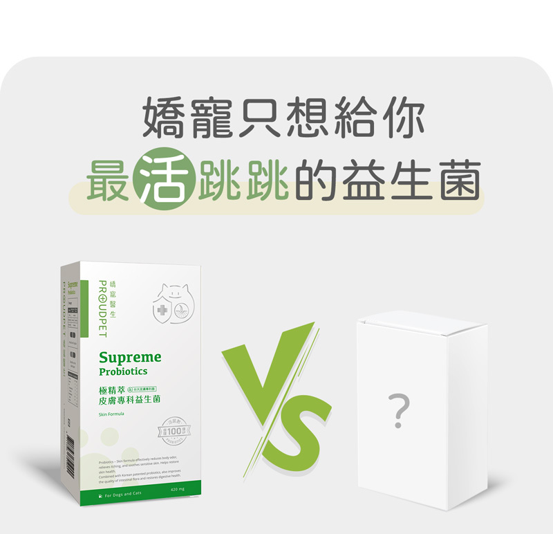 菌種比較,嬌寵益生菌含100億活菌