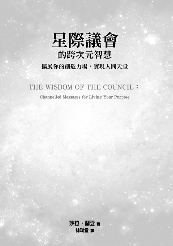 星際議會的跨次元智慧：擴展你的創造力場，實現人間天堂