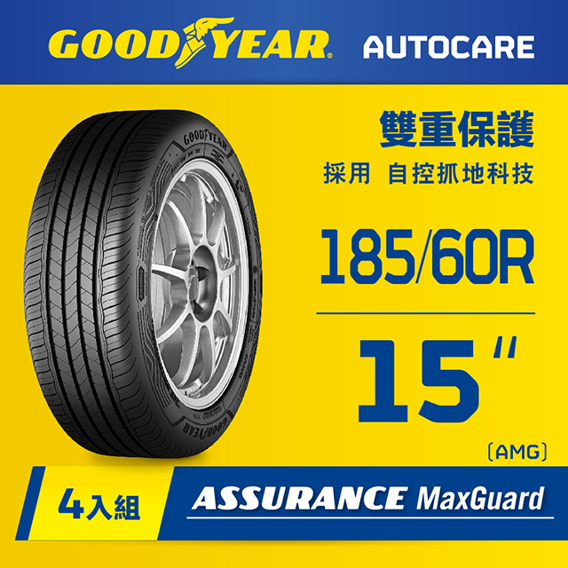【固特異】AMG轎車輪胎185/60R15_四入組(濕抓耐用雙重保護)含安裝定位平衡