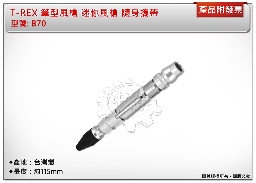 ＊中崙五金【附發票】T-REX THB 筆型風槍 迷你風槍 隨身攜帶 搭配空壓機使用 B70 台灣製