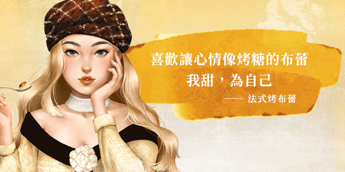 CP爆米花也懂你！測出你的CHIC魅力指數！cp-popcorn-personality-quiz-charm-quiz法式烤布蕾