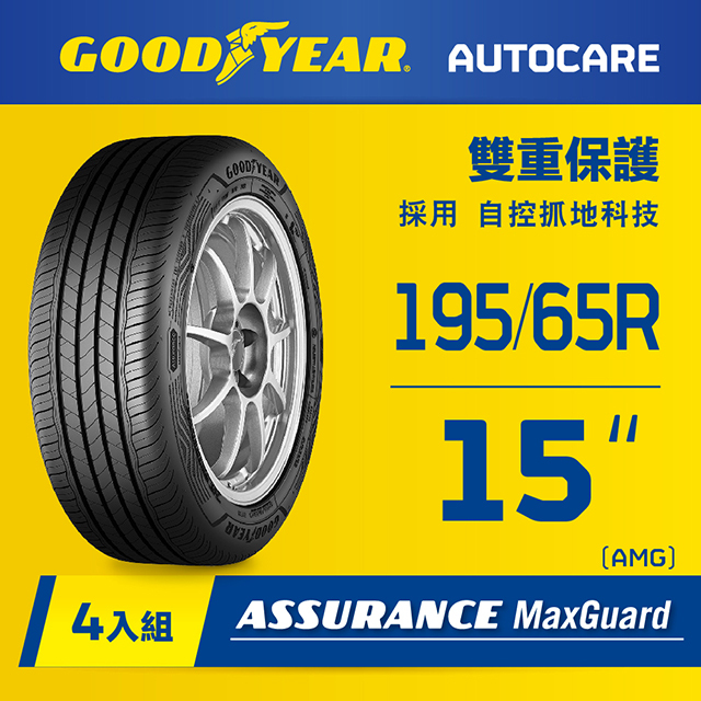 【固特異】AMG轎車輪胎195/65R15_四入組(濕抓耐用雙重保護)含安裝定位平衡
