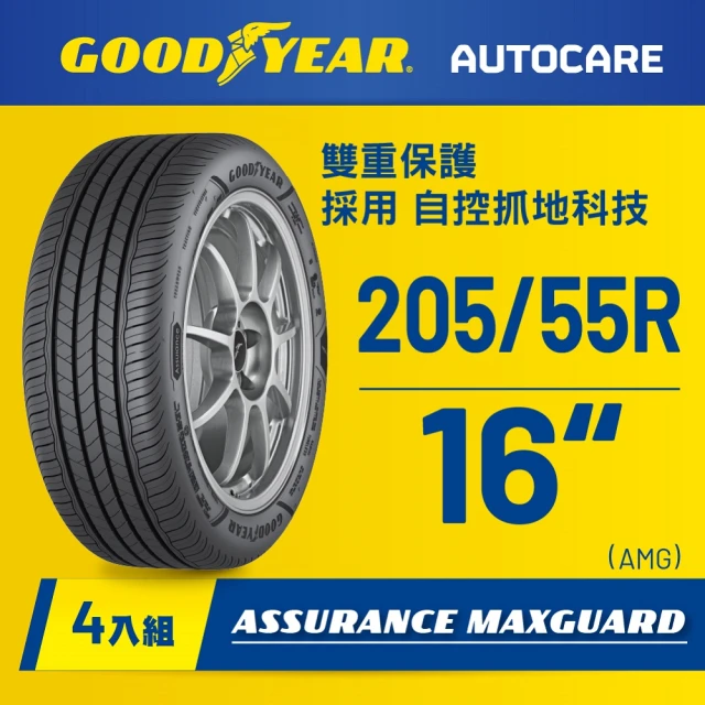 【固特異】AMG轎車輪胎205/55R16_四入組(濕抓耐用雙重保護)含安裝定位平衡