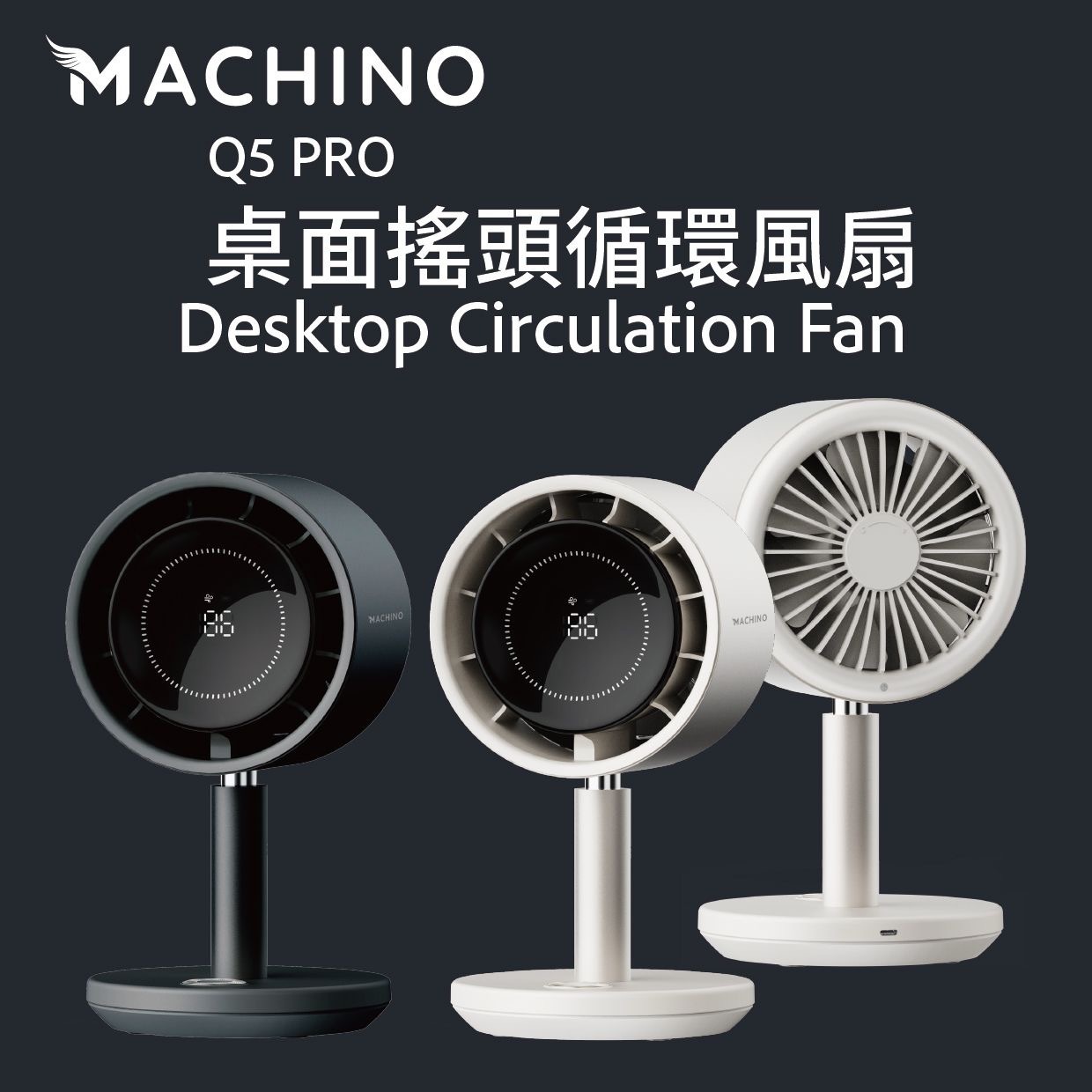 MACHINO Q5 PRO桌面循環風扇