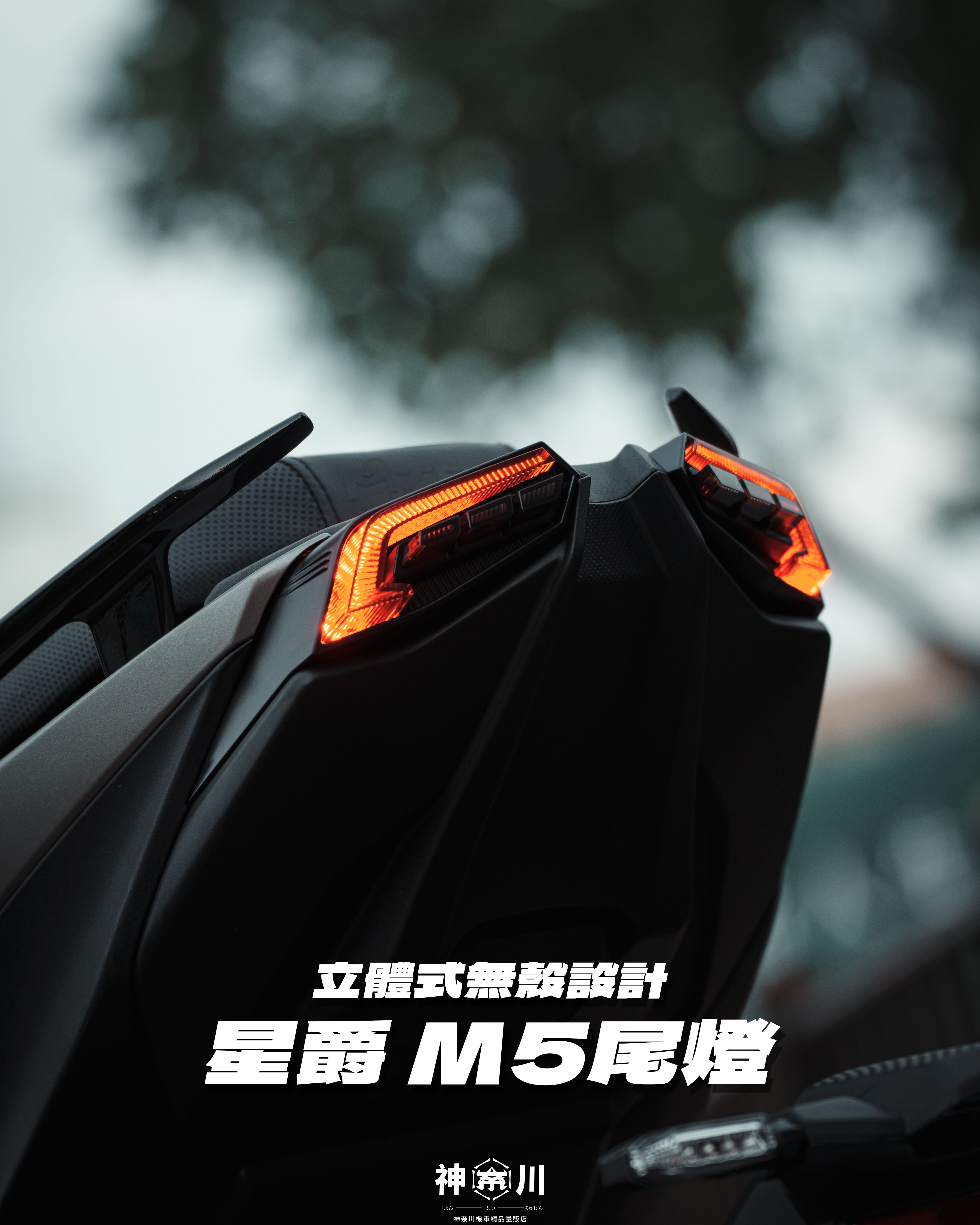 【星爵M5尾燈】