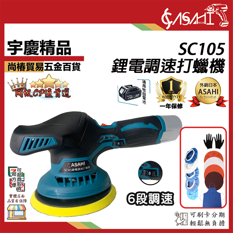 附發票｜SC105 鋰電調速打蠟機｜ 12V  無線打蠟機 拋光機 研磨機 汽車打蠟 鍍膜 通用牧田電池