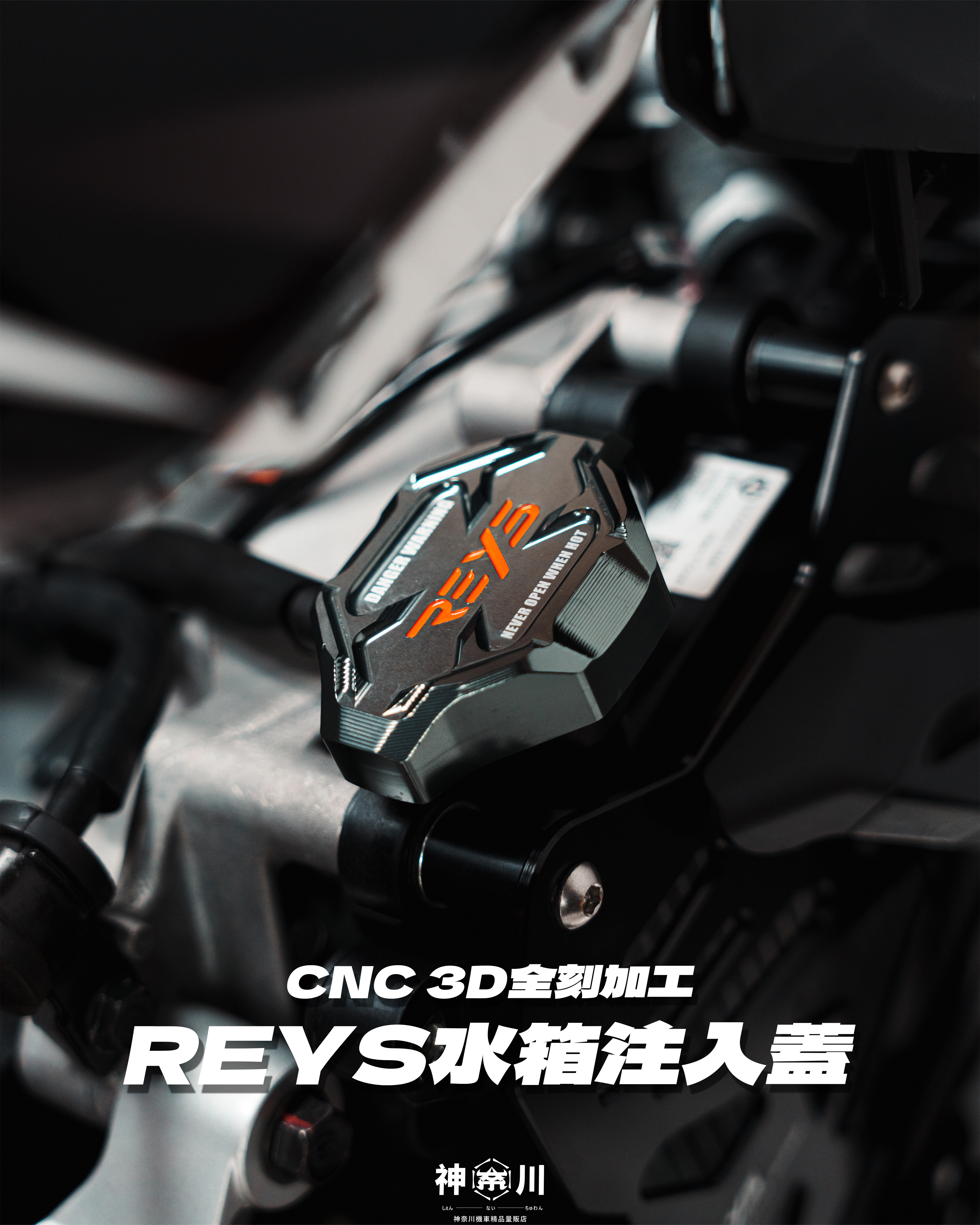 【REYS水箱注入蓋】