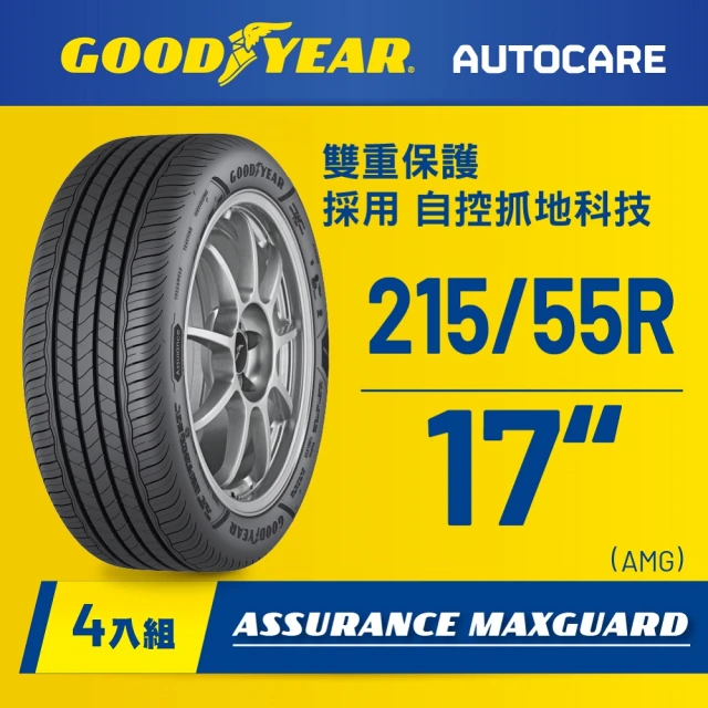 【固特異】AMG轎車輪胎215/55R17_四入組(濕抓耐用雙重保護)含安裝定位平衡