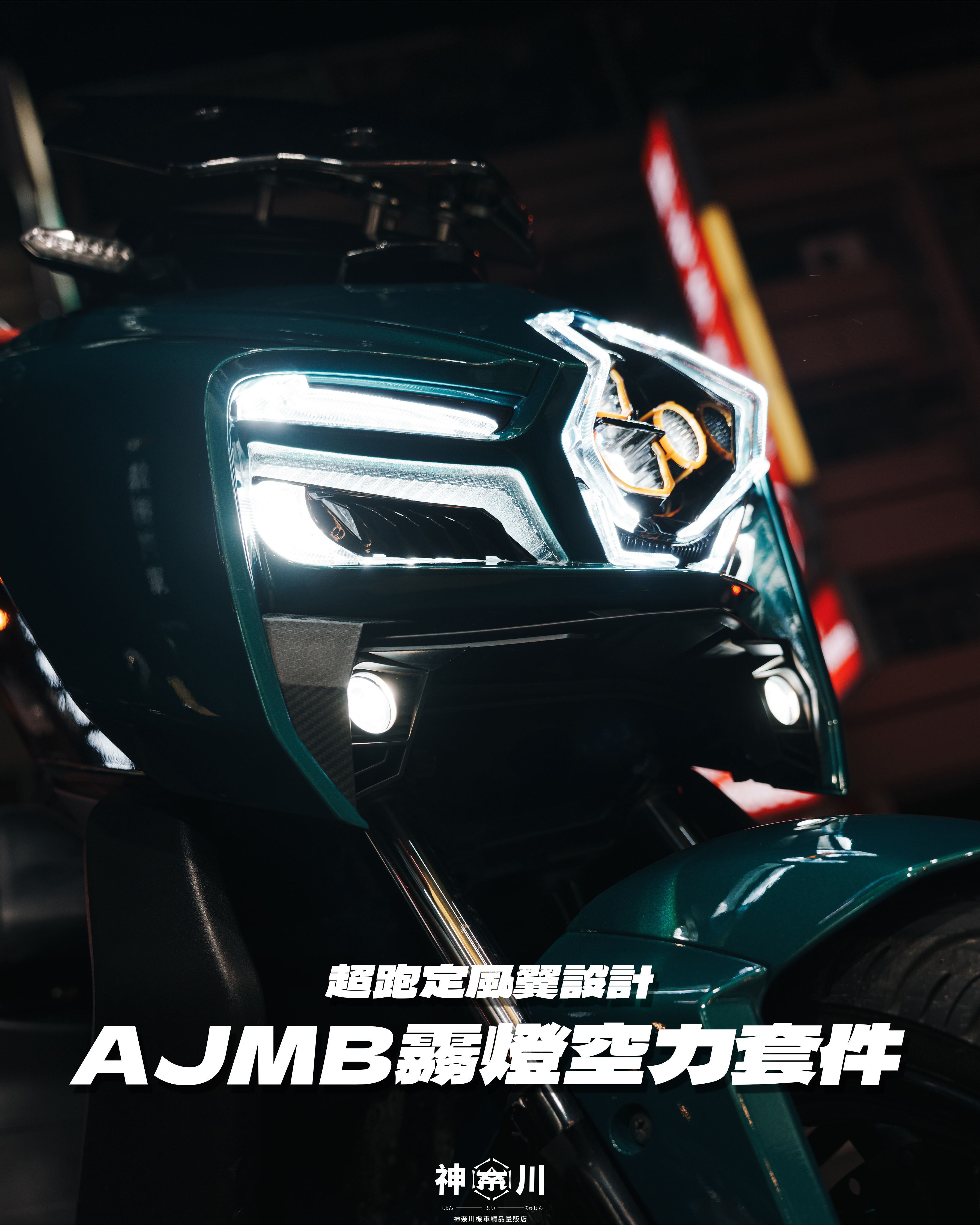 【AJMB空力套件】