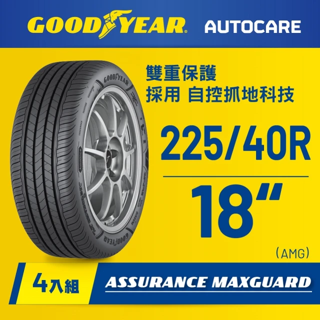 【固特異】AMG轎車輪胎225/40R18_四入組(濕抓耐用雙重保護)含安裝定位平衡
