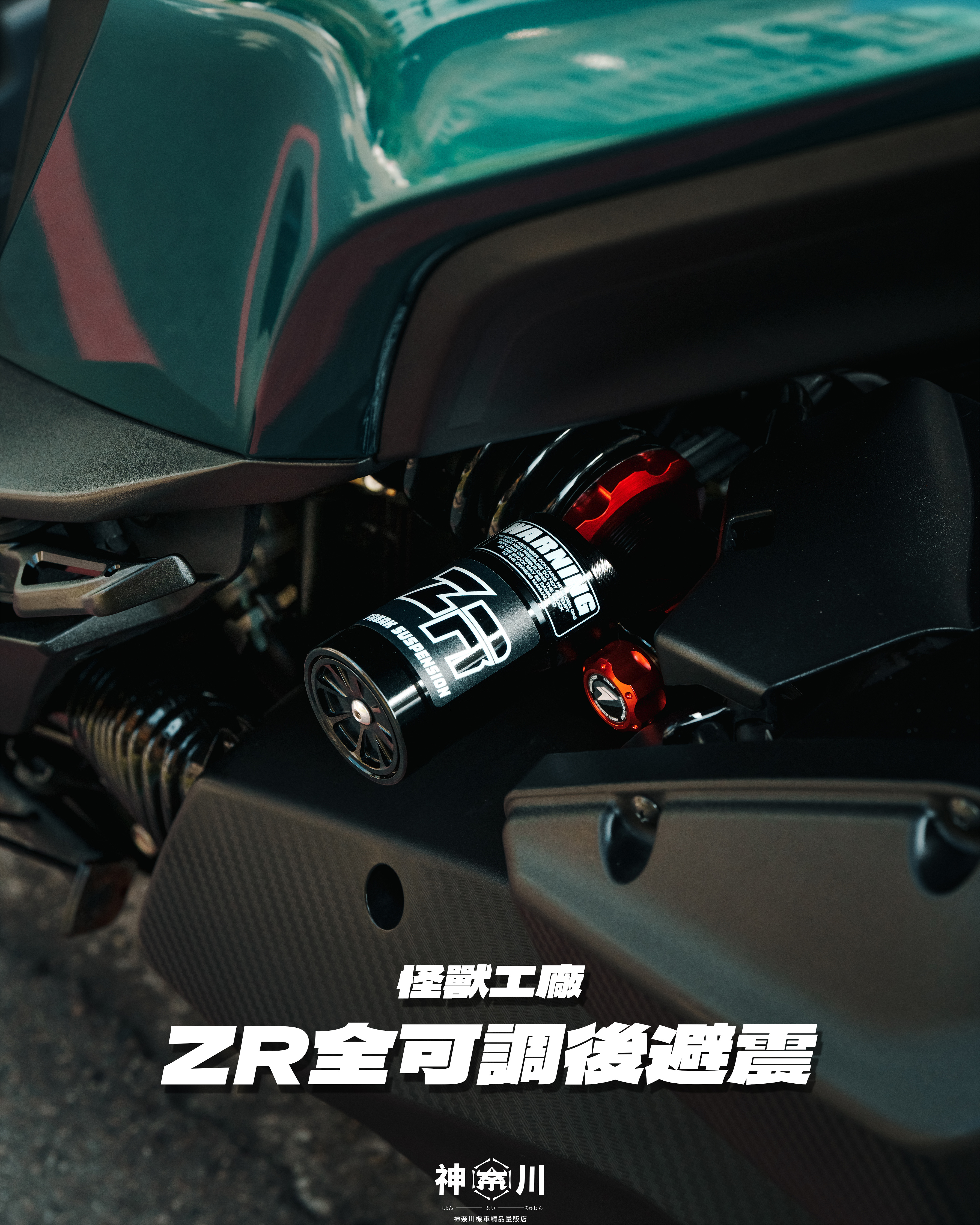 【怪獸工廠ZR後避震】