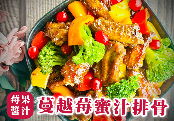 蔓越莓蜜汁排骨∣ 天時莓果TimesBerries官網