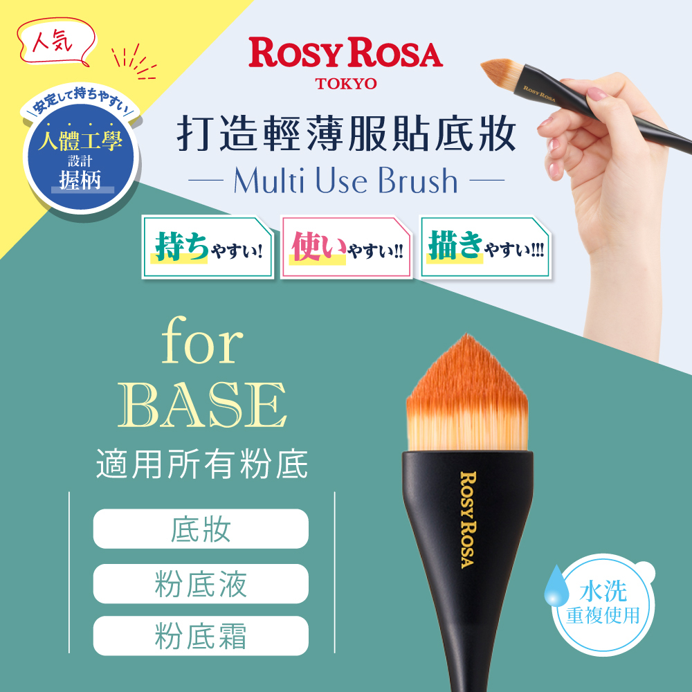ROSY ROSA 三角握柄粉底刷
