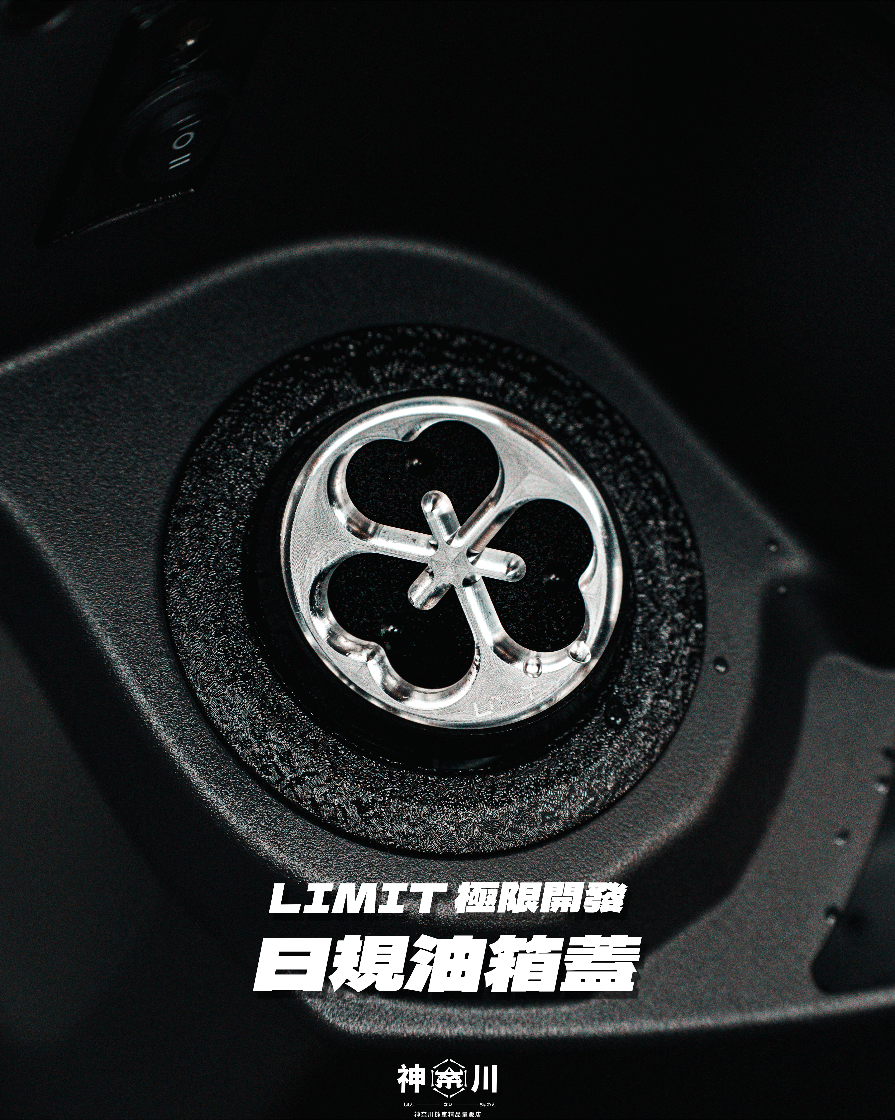 【LIMIT日規油箱蓋】