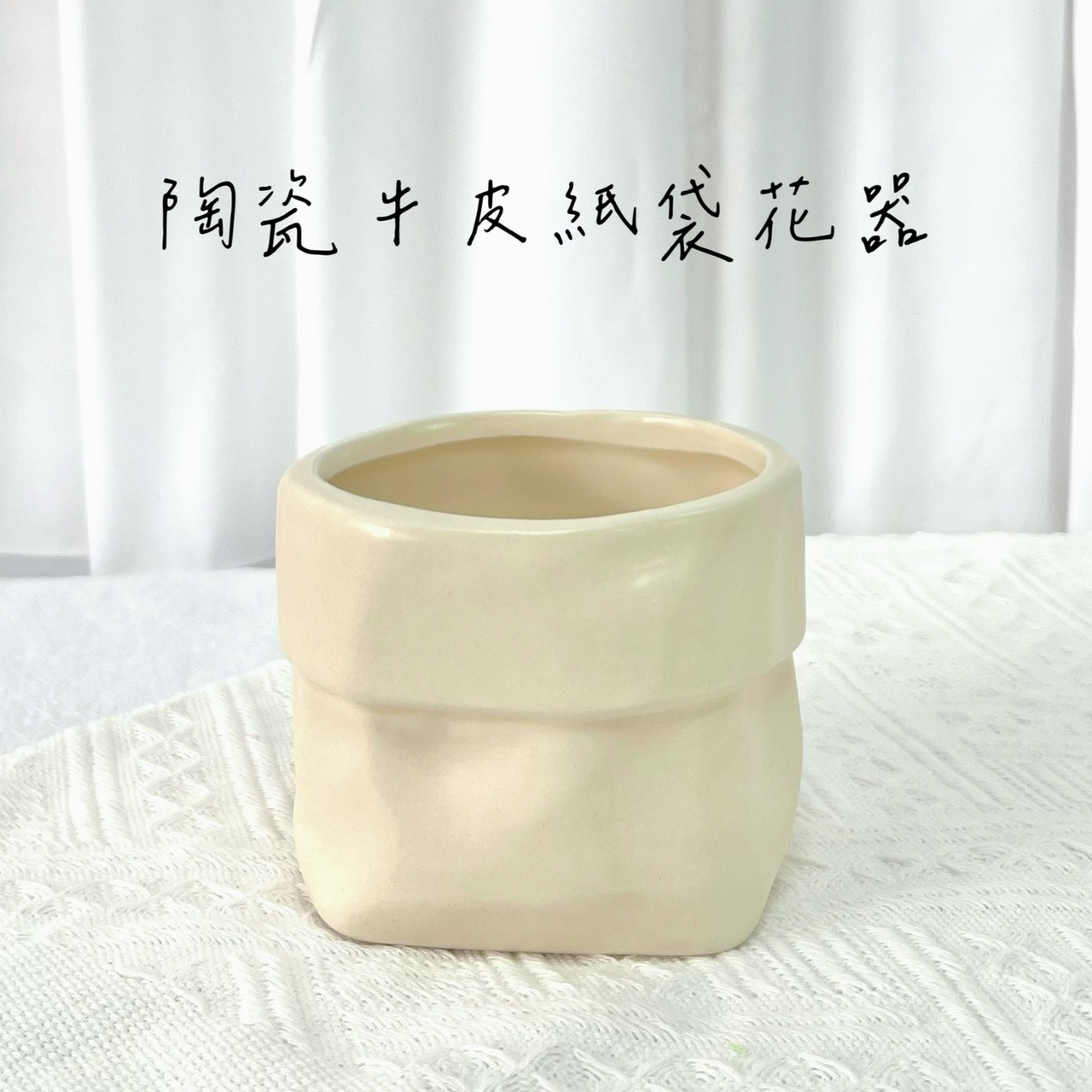 陶瓷牛皮紙袋花器