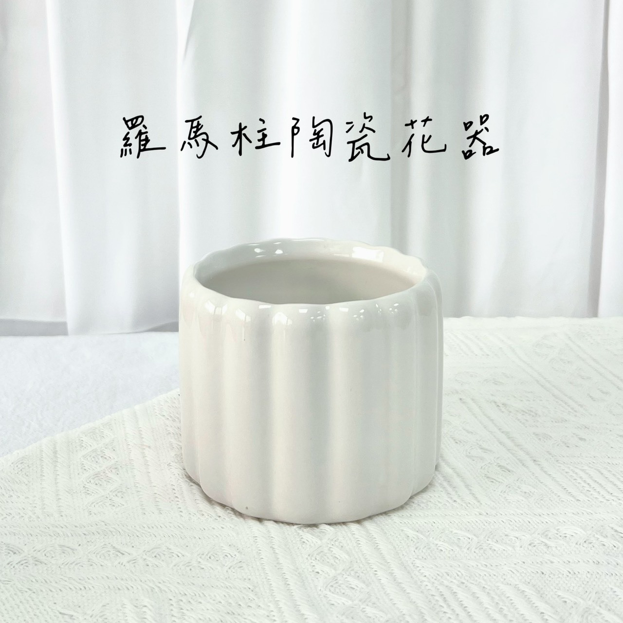 羅馬柱陶瓷花器