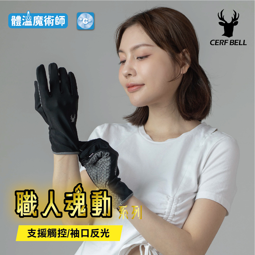 【肌涼】 反光職人止滑觸控手套丨7AG0018