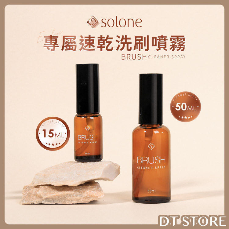 Solone 專屬速乾洗刷噴霧 15ml 50ml【AQ020】