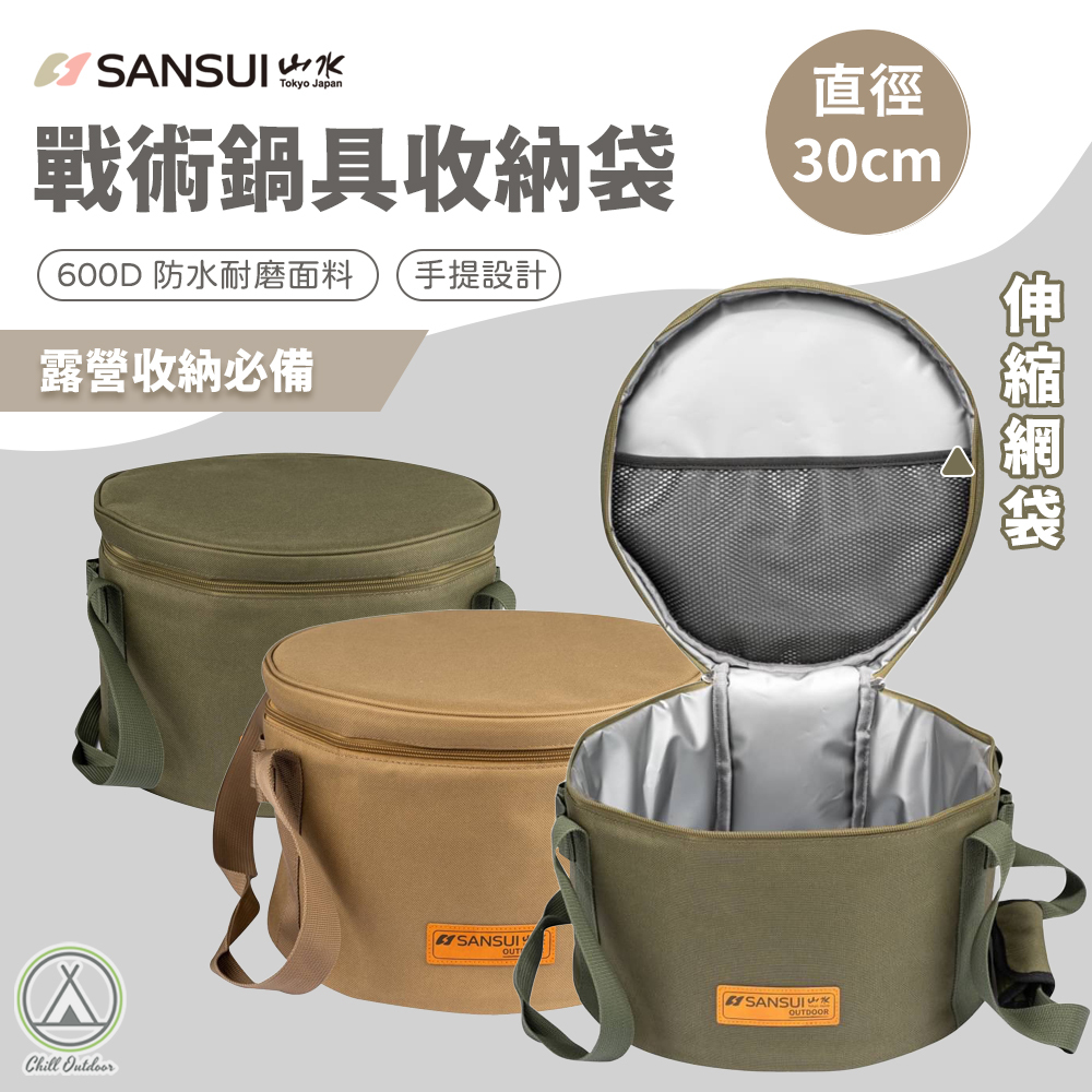 山水SANSUI 戰術鍋具收納袋－(2色)