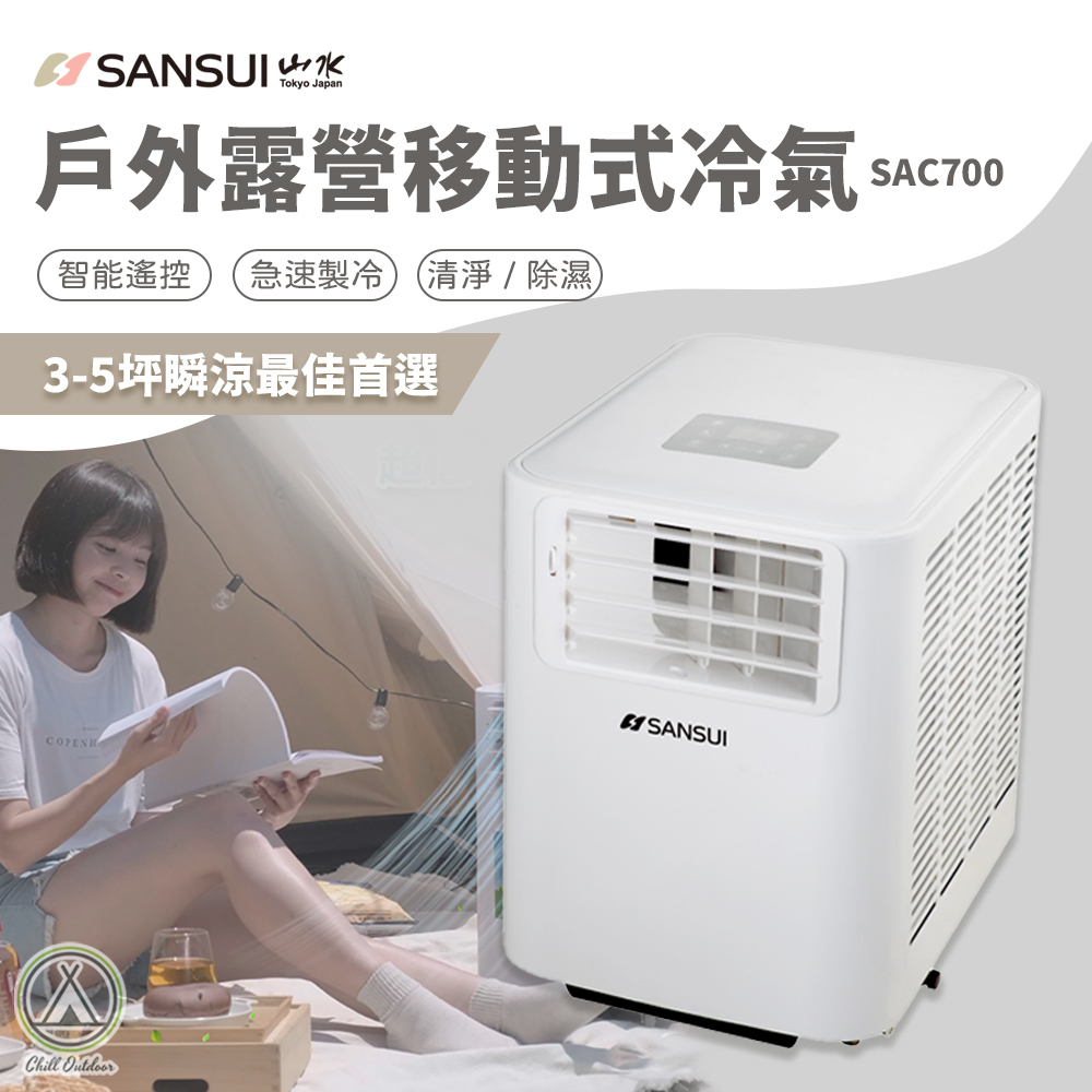 山水SANSUI 戶外露營移動式冷氣 SAC700