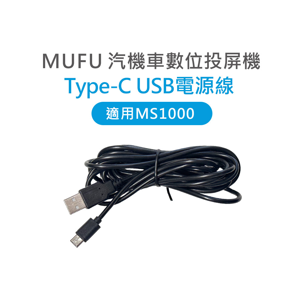 MUFU MS1000 Type-C USB電源線