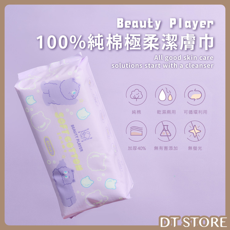 Beauty Player 100%純棉極柔潔膚巾 60抽 台灣製造【AZ050】