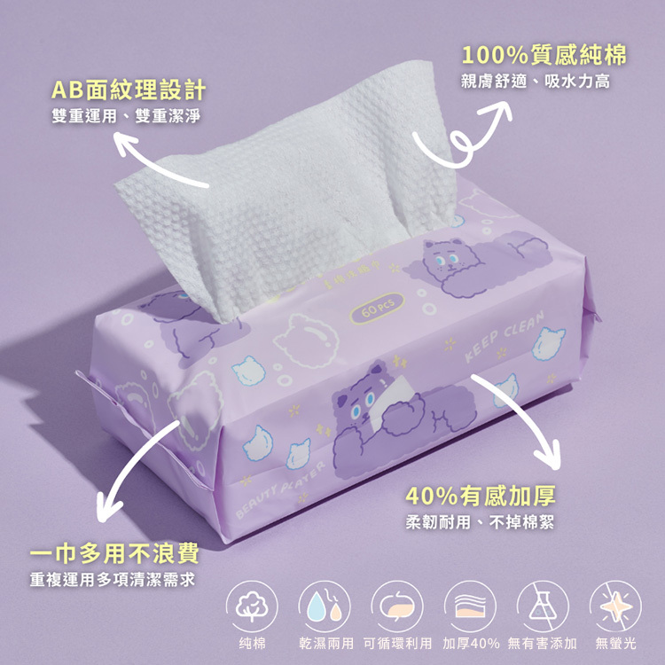 Beauty Player 100%純棉極柔潔膚巾 60抽 台灣製造【AZ050】