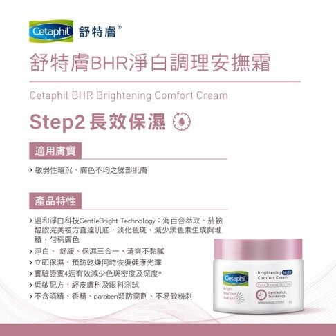 【樂森藥局】〔無盒裝/效期26/05〕 Cetaphil 舒特膚 BHR 淨白調理安撫霜 50G／１入
