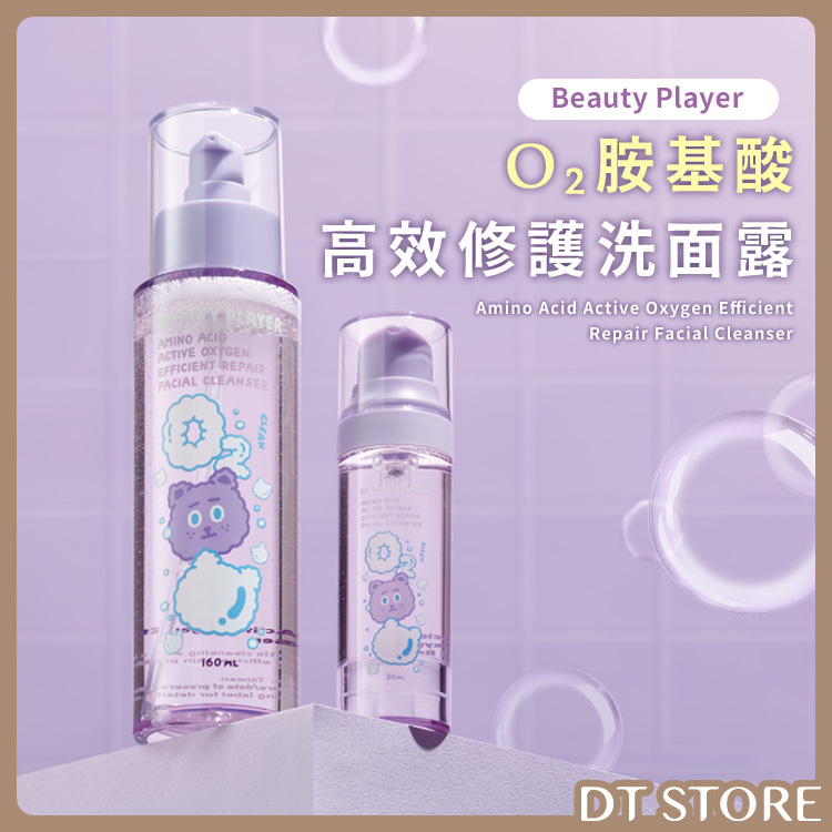 Beauty Player O₂胺基酸高效修護洗面露 160ml 30ml【AR024】