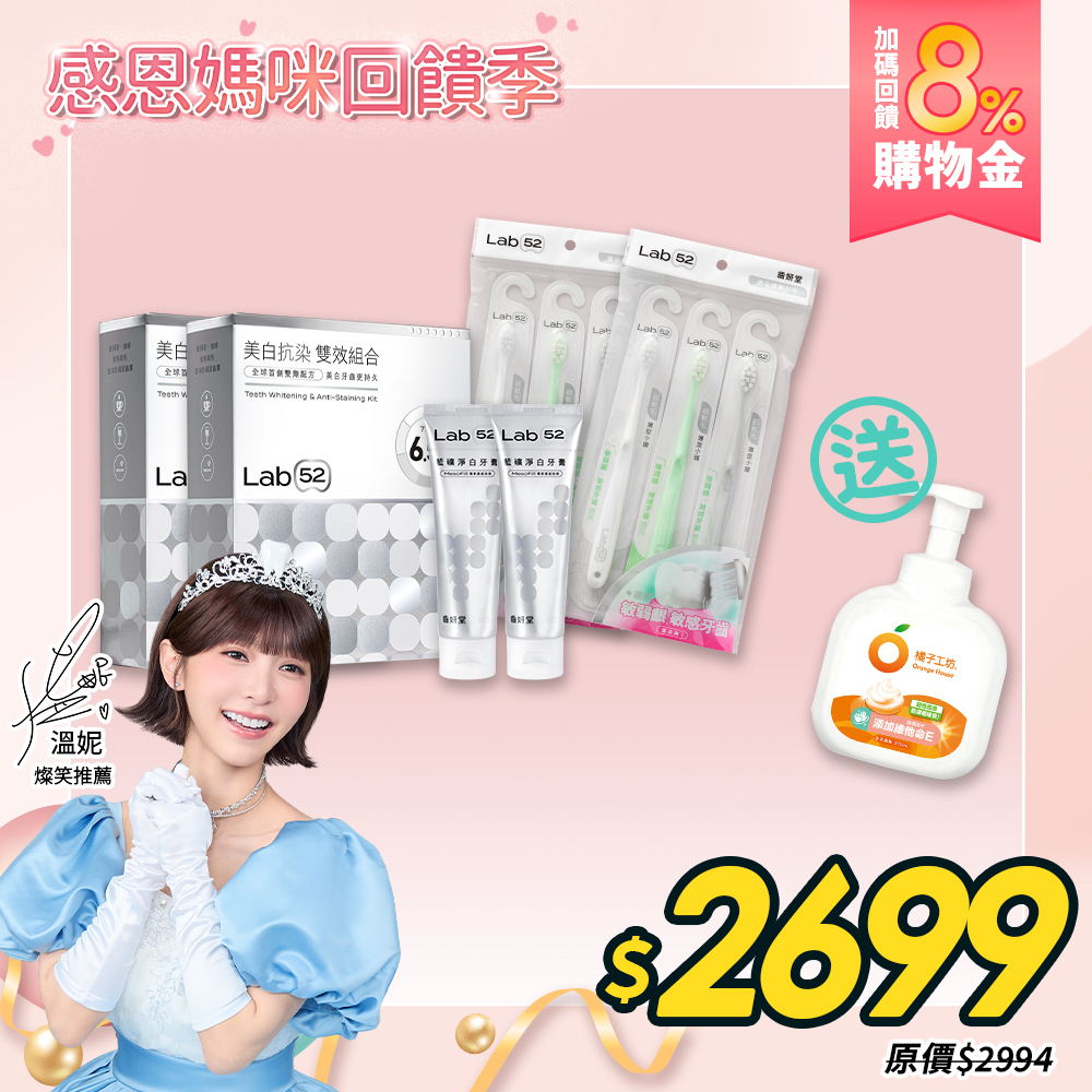 【感恩媽咪回饋季】淨白美齒囤貨組