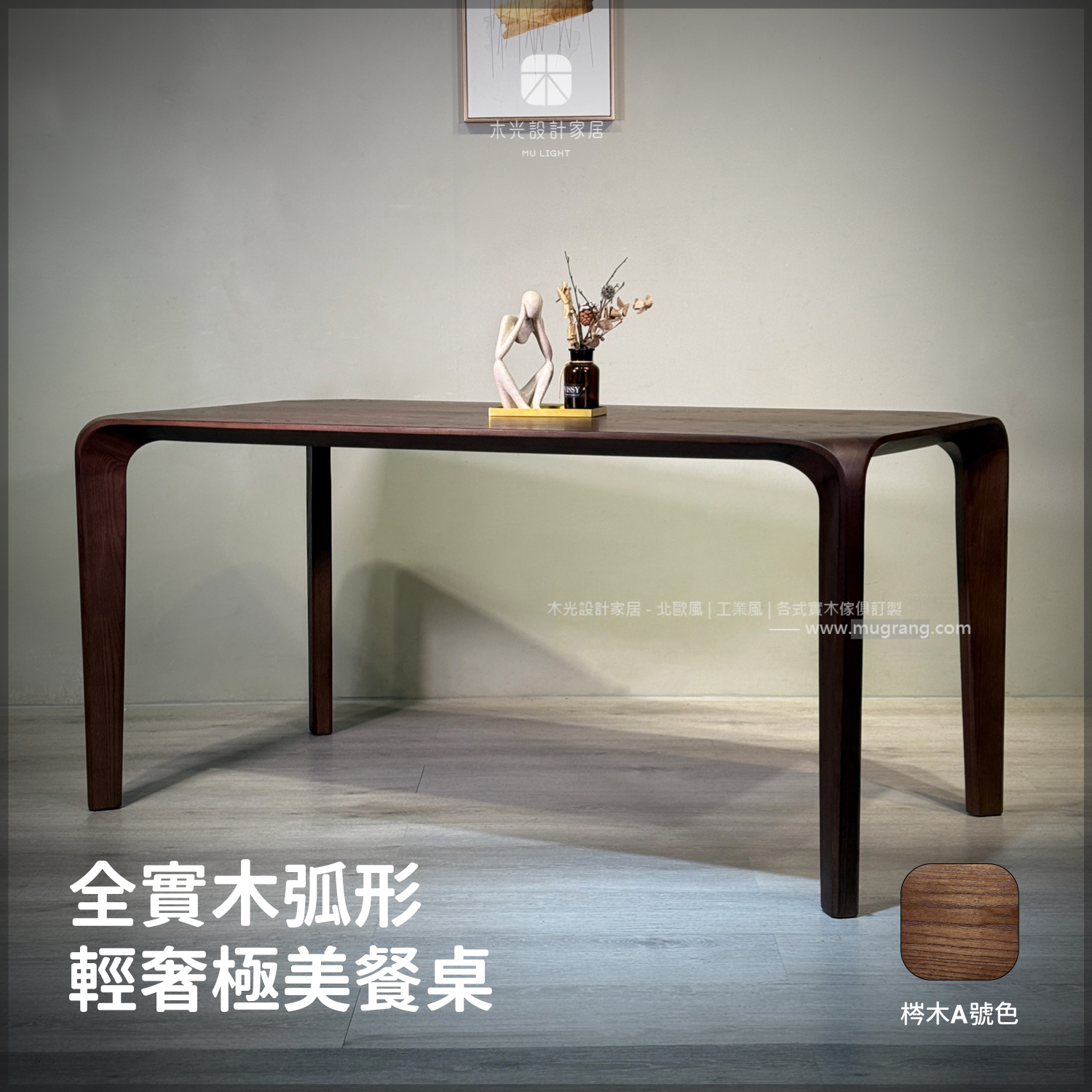 台灣製- 全實木弧形輕奢極美餐桌|可訂製