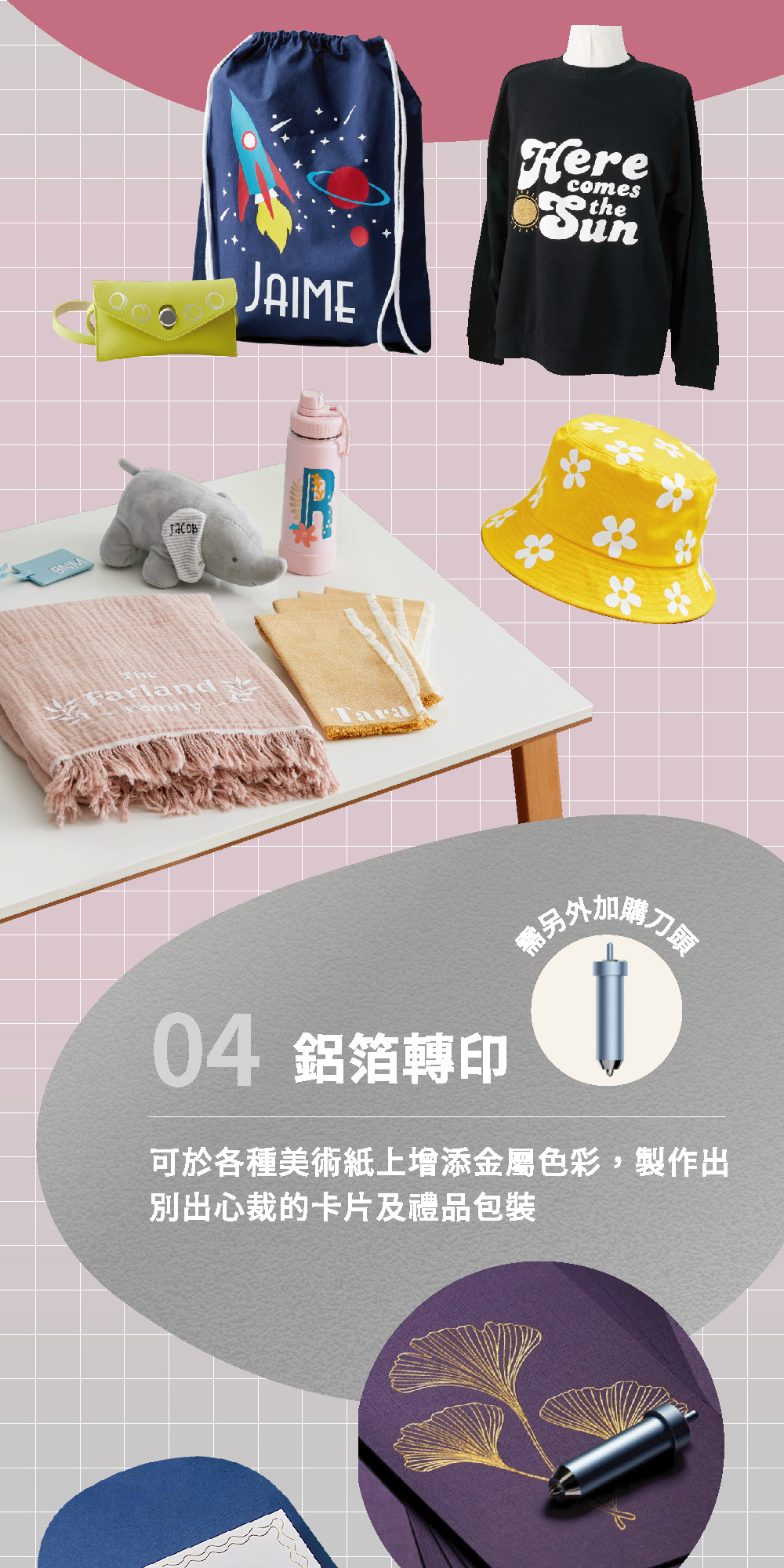 JAIMEHerecomestheгасовThe 04 鋁箔轉印另外加購可於各種美術紙上增添金屬色彩,製作出別出心裁的卡片及禮品包裝