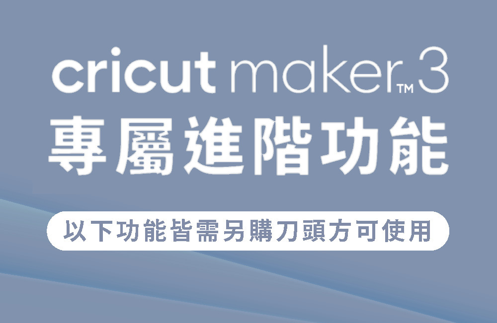 cricut maker3專屬進階功能以下功能皆需另購刀頭方可使用