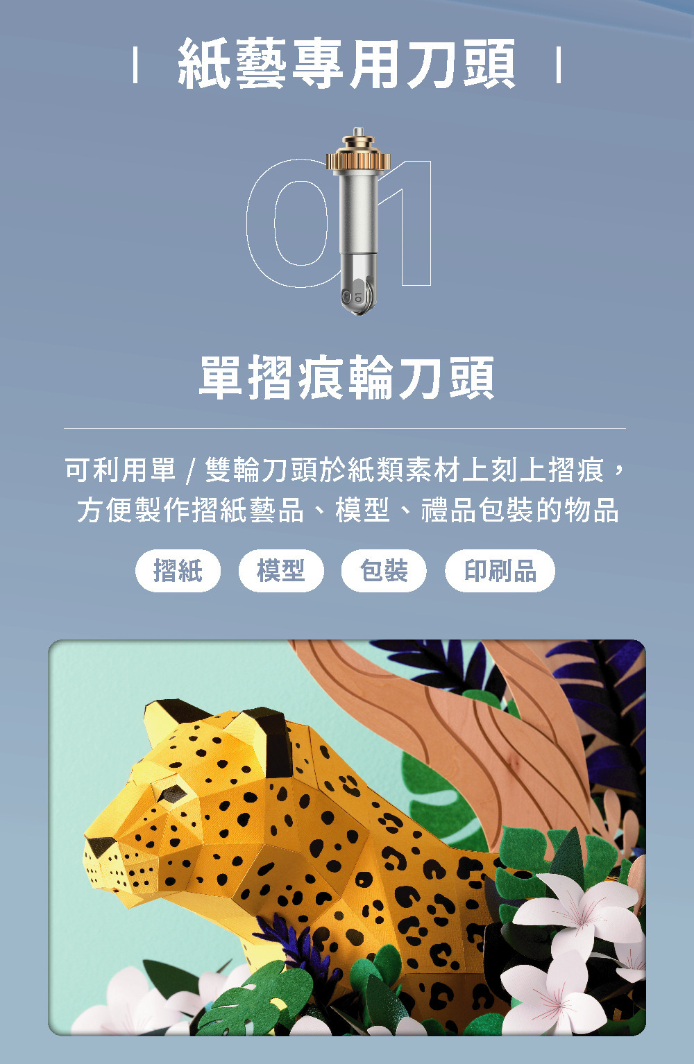 紙藝專用刀頭 單摺痕輪刀頭可利用單 / 雙輪刀頭於紙類素材上刻上摺痕,方便製作摺紙藝品、模型、禮品包裝的物品摺紙 模型 包裝 印刷品