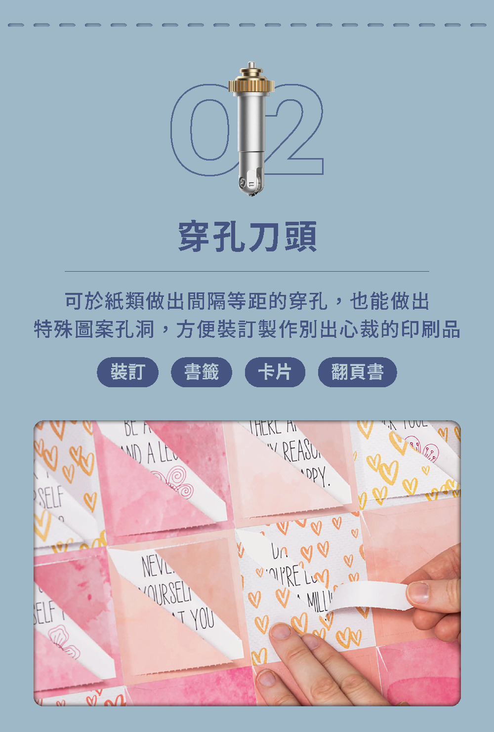 穿孔刀頭可於紙類做出間隔等距的穿孔,也能做出特殊圖案孔洞,方便裝訂製作別出心裁的印刷品裝訂書籤卡片翻頁書S  ELFT YOU  ♡♡