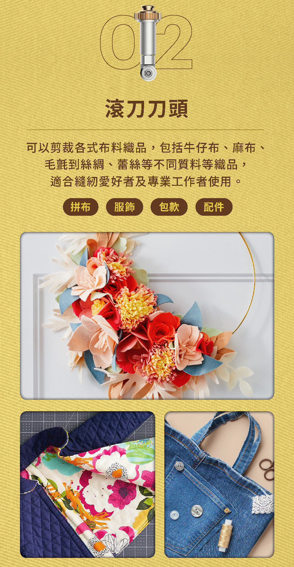 滾刀刀頭可以剪裁各式布料織品,包括牛仔布、麻布、毛氈到絲綢、蕾絲等不同質料等織品,適合縫紉愛好者及專業工作者使用。拼布 服飾 包款 配件