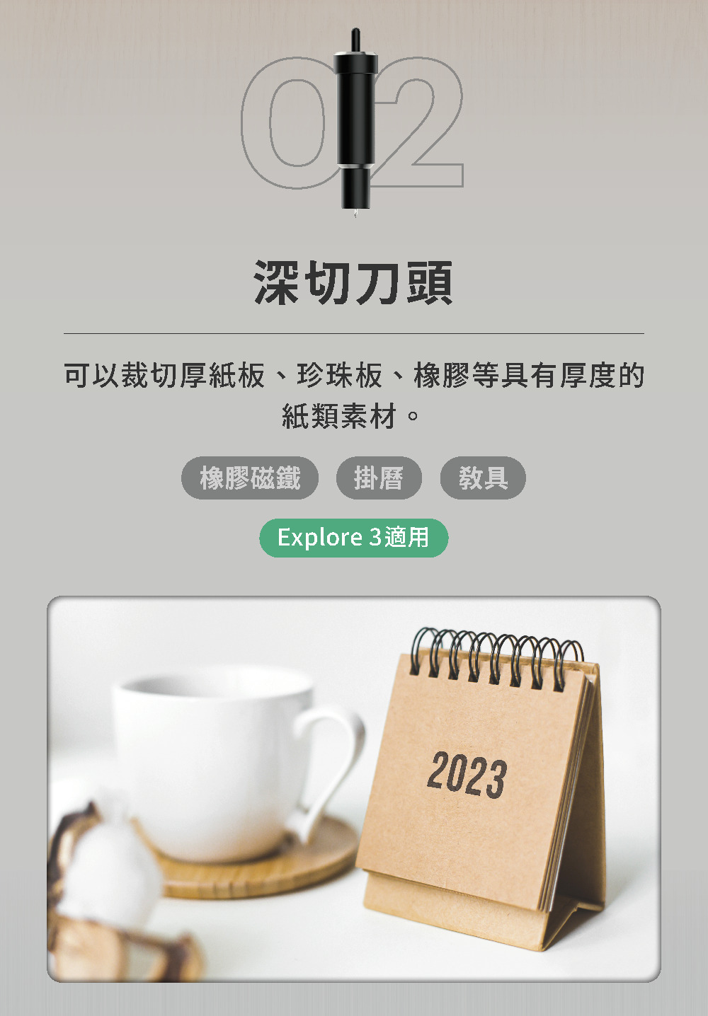 02深切刀頭可以裁切厚紙板、珍珠板、橡膠等具有厚度的紙類素材。橡膠磁鐵 掛曆教具Explore 3適用2023